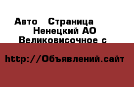  Авто - Страница 101 . Ненецкий АО,Великовисочное с.